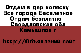 Отдам в дар коляску - Все города Бесплатное » Отдам бесплатно   . Свердловская обл.,Камышлов г.